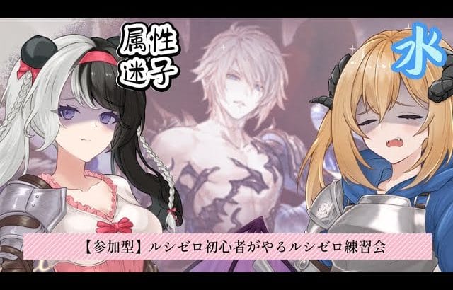【#グラブル】参加型！初心者のルシゼロ練習会！【#新人vtuber 】