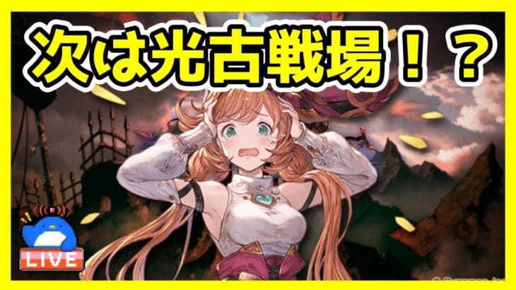 【グラブル】2017年から続いていたサイクルが壊れた歴史的瞬間【LIVE】