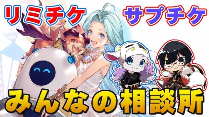 【グラブル】交換忘れずに！リミチケ＆サプチケみんなの相談所 🐮👓 第2186回目【🔴LIVE配信】