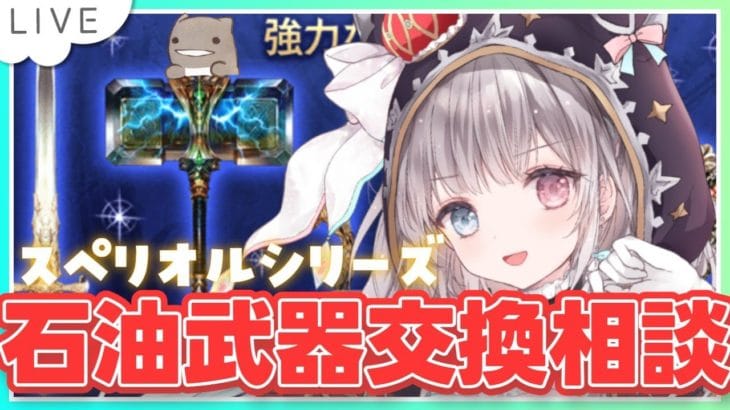 【グラブル】# 818 スペリオル武器交換相談会✨  初見さん初心者さんROMさん大歓迎です🎀 【#夢咲ゆん / Vtuber】