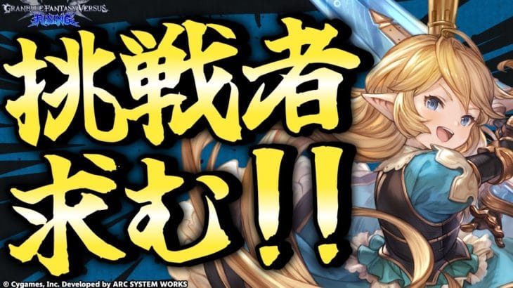 【GBVSR参加型】シャルロッテ使ってグラブルヴァーサス！！【グランブルーファンタジーヴァーサス -ライジング-/Granblue Fantasy Versus: Rising】