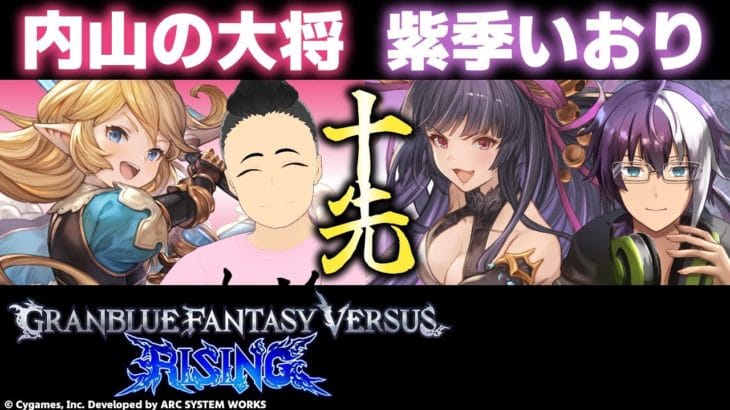【GBVSR】内山の大将(シャルロッテ) VS 紫季いおり(ユエル) 魂の十先【グランブルーファンタジーヴァーサス -ライジング-/Granblue Fantasy Versus: Rising】
