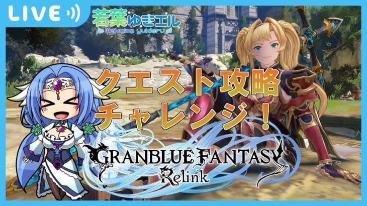 【グランブルーファンタジーリリンク_初見プレイ🎗️】ゲーム情報＆知識ゼロ💦クエスト攻略で…レベルアップを目指せ💪ネタバレ注意⚠️～GRANBLUE FANTASY: Relink～グラブル