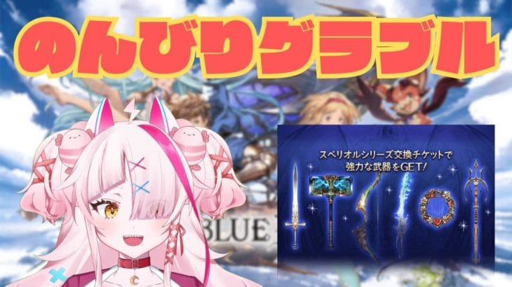 のんびりと、グラブル #グランブルーファンタジー #GRANBLUEFANTASY #グラブル #vtuber #ゲーム実況