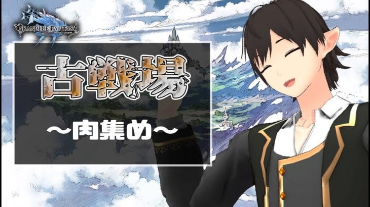 【グラブル】古戦場!!肉集めじゃい! #グラブル #グランブルーファンタジー【Vtuber】
