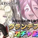 【ゲーム配信】グラブル ガチャ配信 グランデフェス！メレアガンスとフィーナ！じゃなくてヤチマが欲しい！
