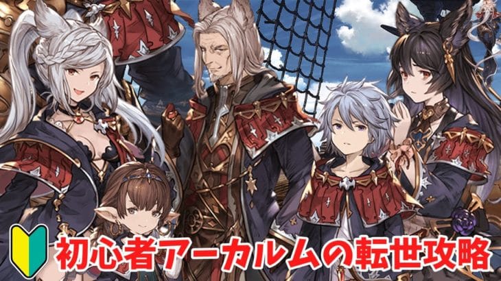 【グラブル】初心者アーカルムの転世攻略【グランブルーファンタジー】