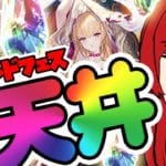 【グラブル】レジェンドフェス！！出勤前に天井！！！【水葉】