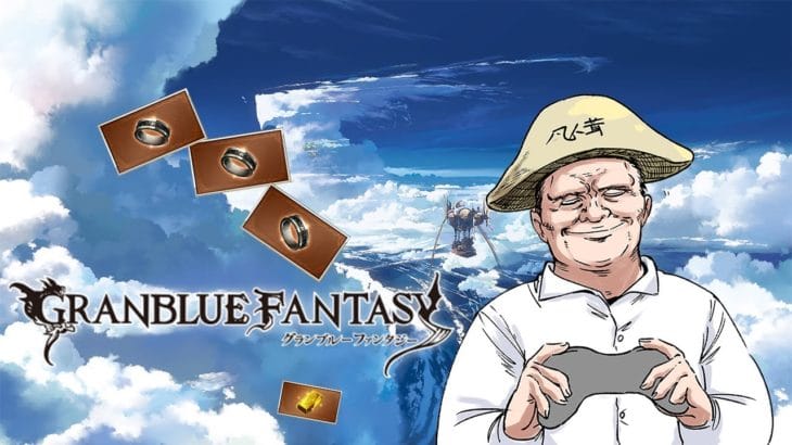 【グランブルーファンタジー】 こんな時間だから始めるヒヒ掘り。