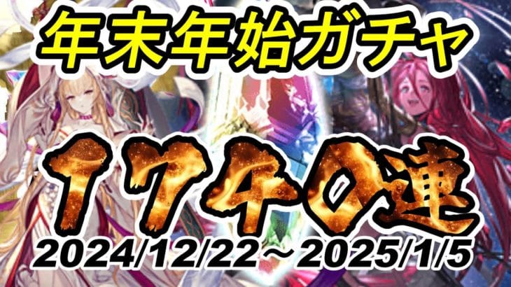 北国勢でグラブルガチャ勝負！約１７４０連！