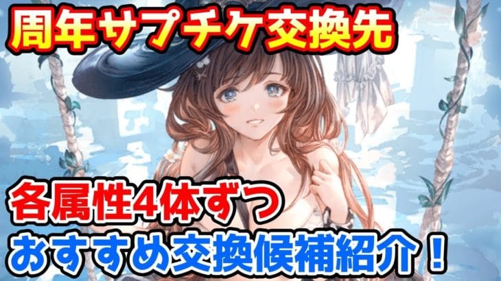 【グラブル】11周年サプチケで優先的に交換したいおすすめの季節限定キャラや召喚石を各属性4体ずつ紹介！