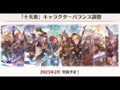 【グラブル】全員150マン十天調整内容チラ見軸🐑【詳細は概要欄＆配信テキスト】