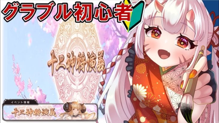 【#グラブル 】🔰2月ストイベって読める?【百目鬼ほたる】