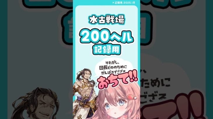 【グラブル】2025年水古戦場  200hell 記録用（#ころん ）