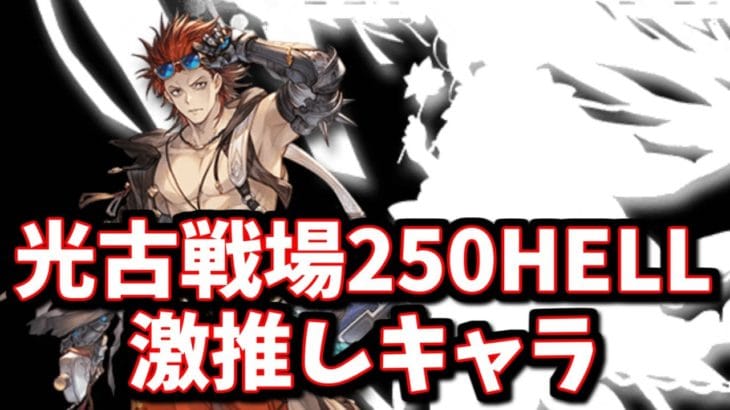 今まで一度も活躍したことのないキャラに超期待！光古戦場250HELLで活躍しそうなキャラについて【グラブル】