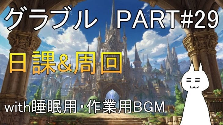 【グランブルーファンタジー】#29 2月が始まり寒さ厳しい今日この頃。布団が離してくれません【睡眠用BGM・作業用BGM】