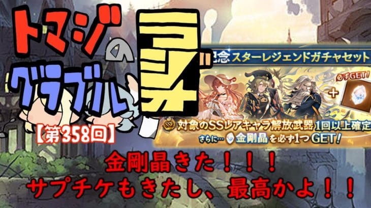 【第358回】グラブル!! 金剛晶きた!!サプチケもきた!!最高かよ!!【トマラジ!】