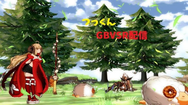 【GBVSR】ゼタとか