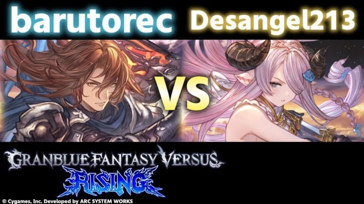 【GBVSR】barutorec(Siegfried/ジークフリート) VS Desangel213(Narmaya/ナルメア) 【High Level Gameplay】