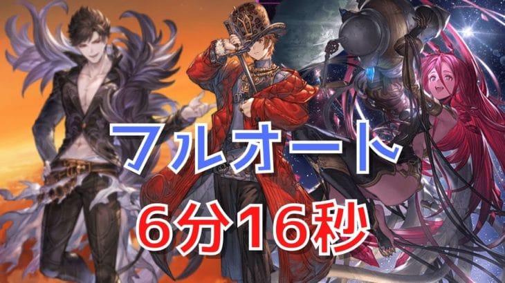 【グラブル】ベリアルHL 水ベリソロ フルオート 【6分18秒】