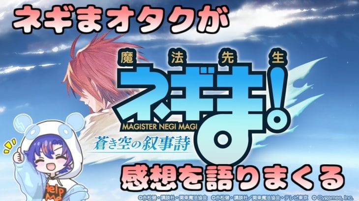 〖 #グラブル 〗ネギまをこよなく愛する初心者騎空士がコラボイベ「蒼き空の叙事詩」を語りまくる！〖#雑談 〗八月朔日ユウ/Hozumi Yuu