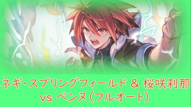 【グラブル】ネギ・スプリングフィールド＆桜咲刹那 VS ベンヌ（フルオート）【ネギまコラボ】