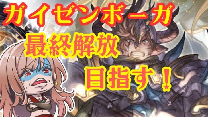 【#グラブル 】ガイゼンボーガの最終解放目指して！！団員募集中だよ（概要欄見てね）【 Vtuber / 希乃実まろん 】