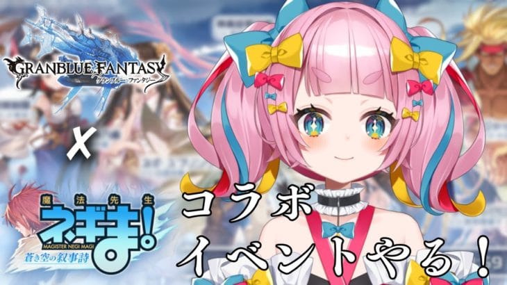 【グラブル】ネギま!コラボきた~~!!イベントやってガチャ回します!!【新人Vtuber/矢凪ゆい】