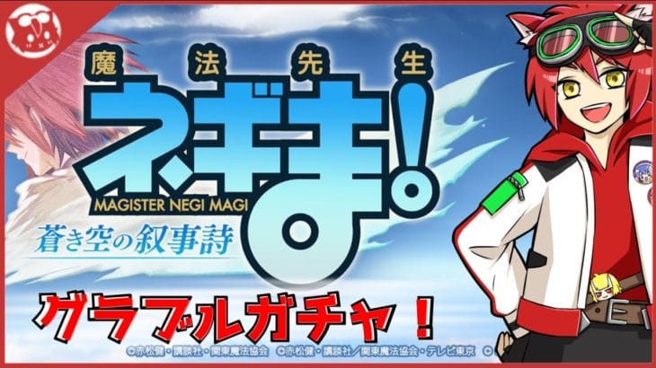 魔法先生ネギま!コラボ グラブルガチャやります。