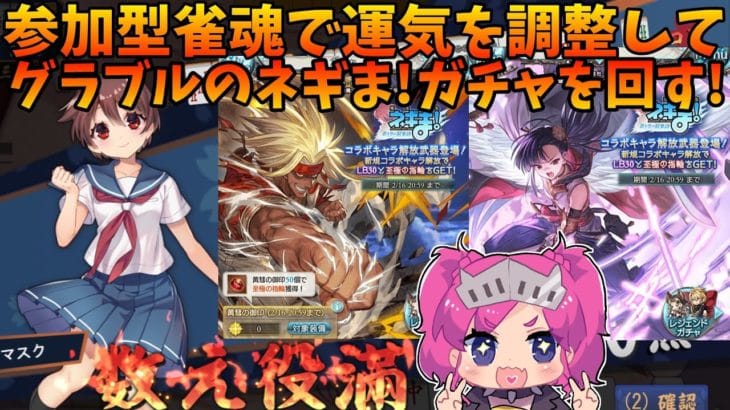 【参加型雀魂】グラブル初心者がネギま！ガチャ回したりイベントを見ながら、だらだら麻雀を打つ【グランブルーファンタジー】