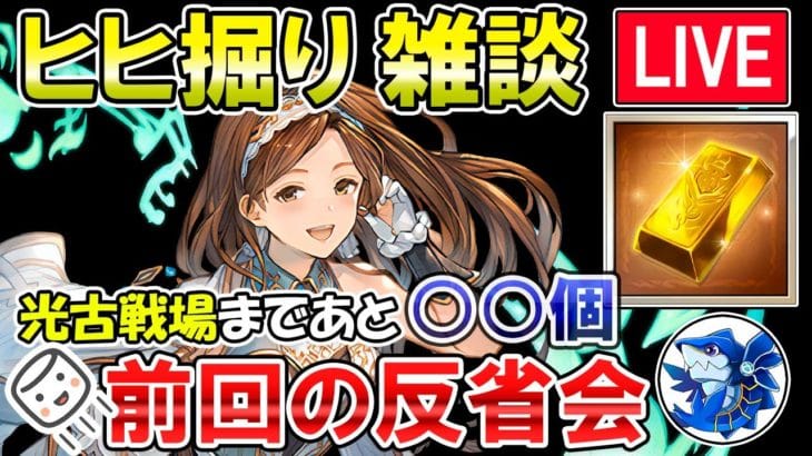 🔴【質問・相談】マシュマロ回答もします！　光古戦場まであと〇〇個！？　前回のヒヒ掘り反省会【グラブル】