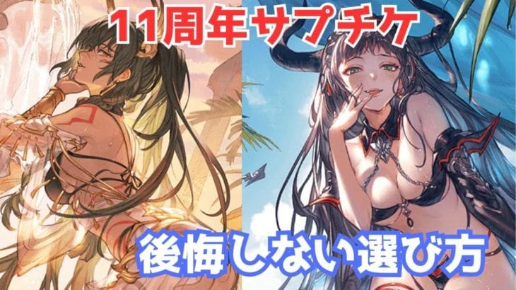 【グラブル】周年サプチケのお勧めキャラと後悔しない選び方はこれ！皆が通ってきた後悔の歴史を辿らない方法