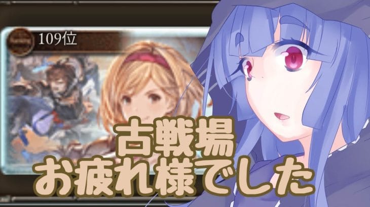 【グラブル】水古戦場お疲れ様でした【#ふゆまつり】