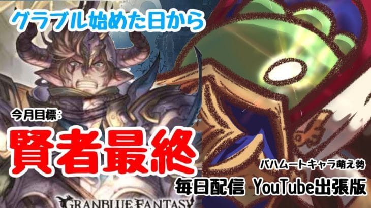 【グラブル】#17 砂集め周回してる作業配信【雑談】