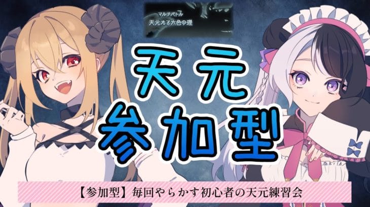 【#グラブル】参加型！初心者の天元練習会！【#新人vtuber 】