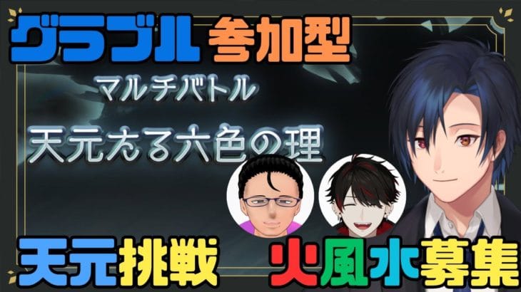 【 #グラブル 参加型 】天元周回！　火・水・風　自発も募集！【 #黒乃宮リョウ w/ カガエル、かやは】