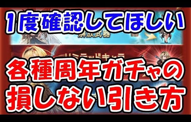 【グラブル】1度確認してほしい 各種周年ガチャ 損をしない引き方(サプチケ)(スタレ)(ステップアップ)「グランブルーファンタジー」