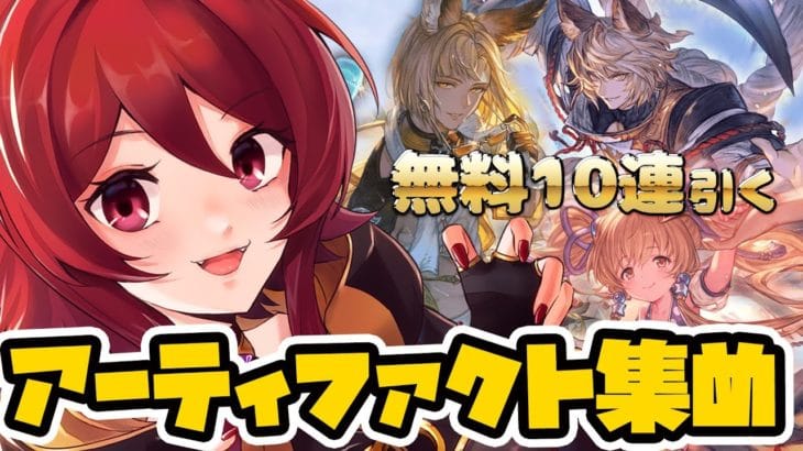 【グラブル】ンデフェス10連してアーティファクト集め【水葉】