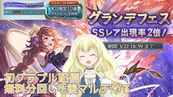 【グラブル】100連ガチャ回した後マルチをボチボチやる【透明ぴよ】