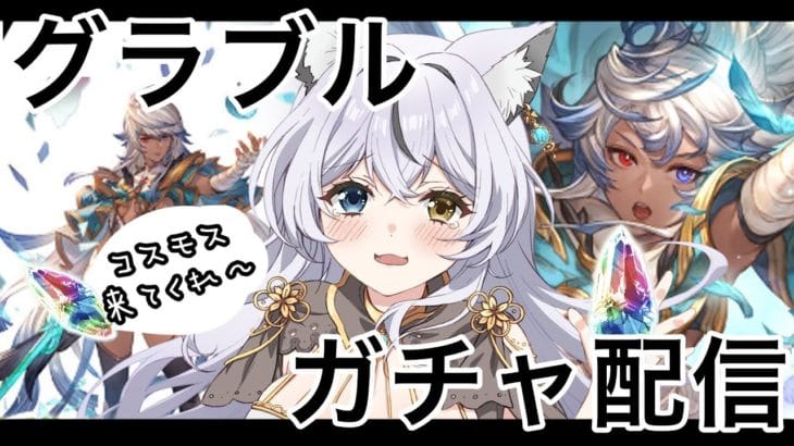 【#グラブル】ステップアップガチャ＋100連！コスモスを引くためにガチャを回しまくるらしいですよ！！【グランブルーファンタジー】