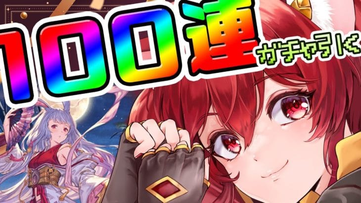 【グラブル】100連ガチャだ！！！！！！！！！！！！【水葉】