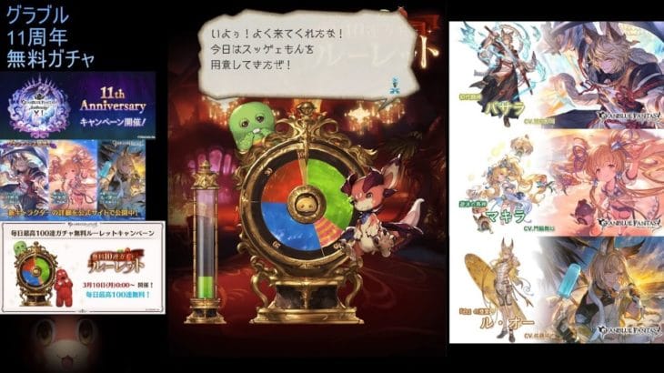 グラブル無料ガチャ　100連確定日　2025年3月　12日目　グランデフェス開催中