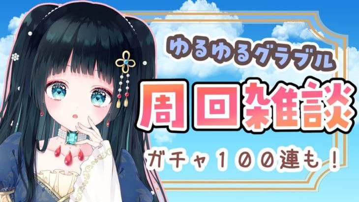 【#グラブル 】100連当たったけどガチャ更新どうしよう?【#個人vtuber さきにょ】