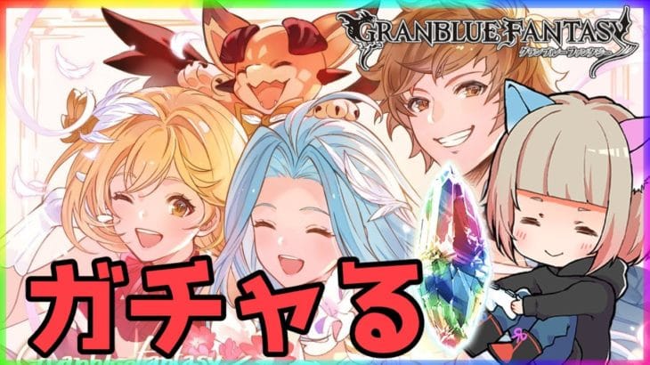 【グラブル】11周年おめでとう！ガチャる！【同時視聴】