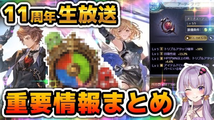 【グラブル】11周年生放送”重要”情報厳選まとめ!【ボイロ実況】