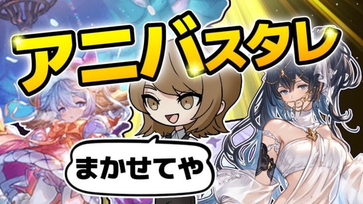 【グラブル】11周年アニバスタレ【グランブルーファンタジー】