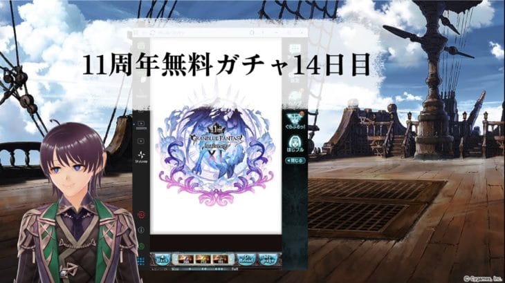 [グラブル]11周年キャンペーン無料ガチャ14日目