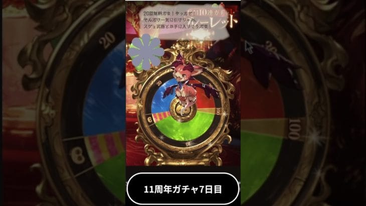 【グラブル】11周年ガチャ7日目【ガチャ】
