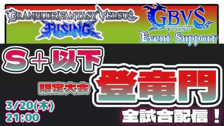 第11回GBVSR S+以下大会『登竜門』 闘技場【グランブルーファンタジー ヴァーサス -ライジング-/Granblue Fantasy Versus: Rising】
