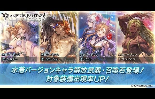 【#グラブル】#164 ベルゼバブのこれぜったい水着ちゃうわ(ガチャ配信) (2025/3/25)
